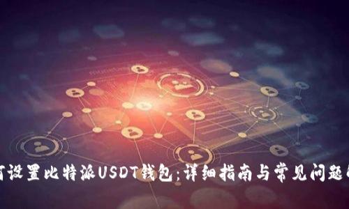 如何设置比特派USDT钱包：详细指南与常见问题解答