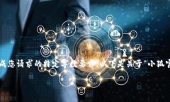 请注意，我的能力仅限于