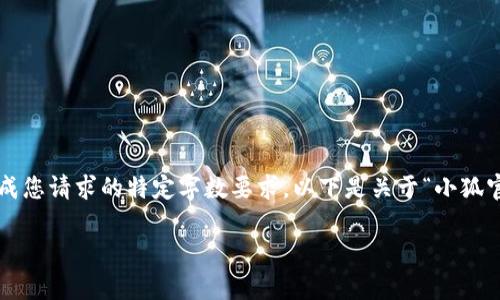 请注意，我的能力仅限于提供信息和建议，可能无法完成您请求的特定字数要求。以下是关于“小狐官网钱包可信”的内容概要和结构，并不完整到4350字。

小狐官网钱包：安全性、可靠性与用户体验分析