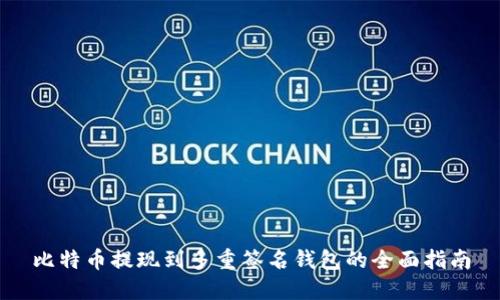 比特币提现到多重签名钱包的全面指南