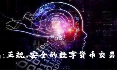 小狐钱包：正规、安全的数字货币交易平台解析