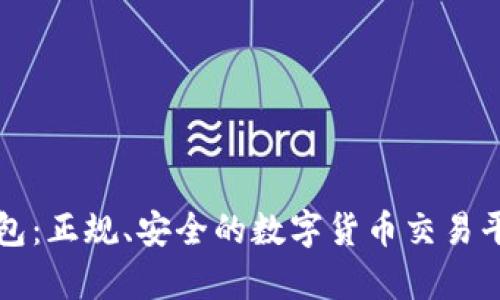 小狐钱包：正规、安全的数字货币交易平台解析