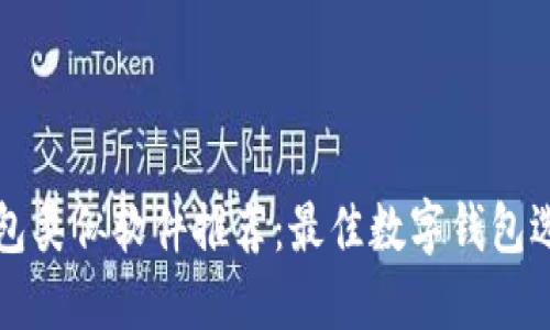 小狐钱包类似软件推荐：最佳数字钱包选择指南