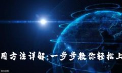 小狐钱包使用方法详解：