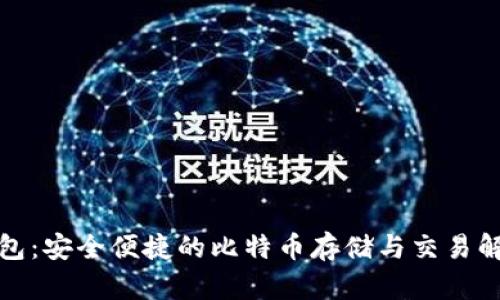 小狐钱包：安全便捷的比特币存储与交易解决方案