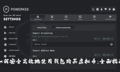 如何安全高效地使用钱包