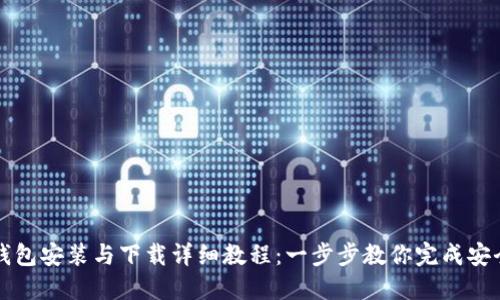 小狐钱包安装与下载详细教程：一步步教你完成安全配置