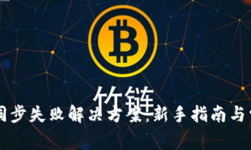 以太坊钱包同步失败解决方案：新手指南与常见问题解析