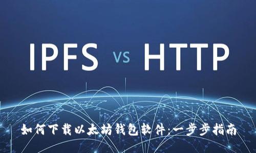 如何下载以太坊钱包软件：一步步指南