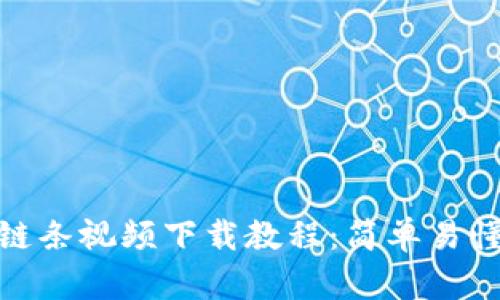 : 小狐钱包换链条视频下载教程：简单易懂的步骤与技巧