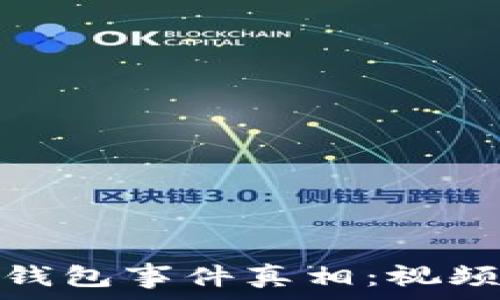   
揭开区块链钱包事件真相：视频内幕大揭秘