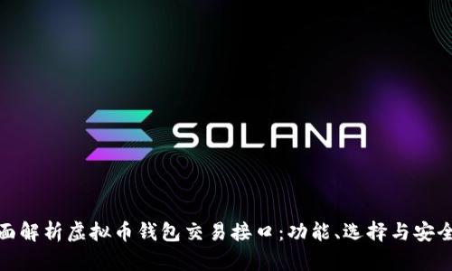 全面解析虚拟币钱包交易接口：功能、选择与安全性