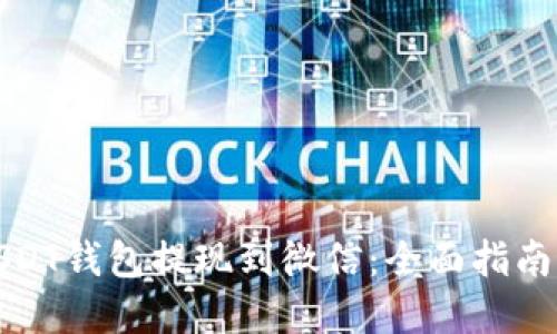 如何通过USDT钱包提现到微信：全面指南与实用技巧