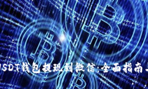 如何通过USDT钱包提现到微信：全面指南与实用技巧