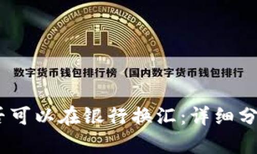 钱包USDT是否可以在银行换汇：详细分析与实践指南