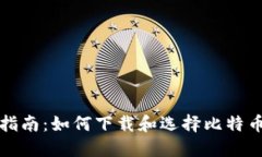 全面指南：如何下载和选择比特币钱包
