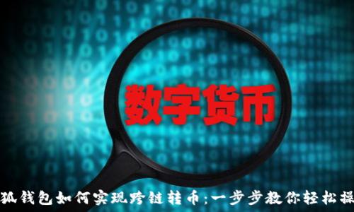   
小狐钱包如何实现跨链转币：一步步教你轻松操作