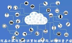 如何在小狐钱包中设置链