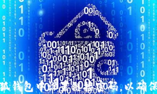 
如何在小狐钱包中设置链接密码，以确保资产安全