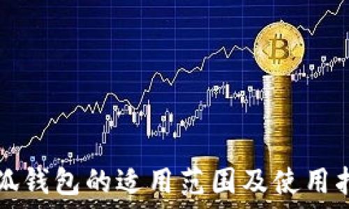  
小狐钱包的适用范围及使用指南