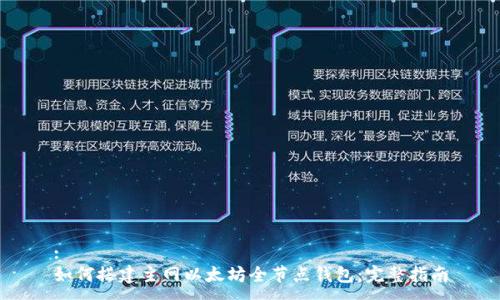 :
如何搭建主网以太坊全节点钱包：完整指南