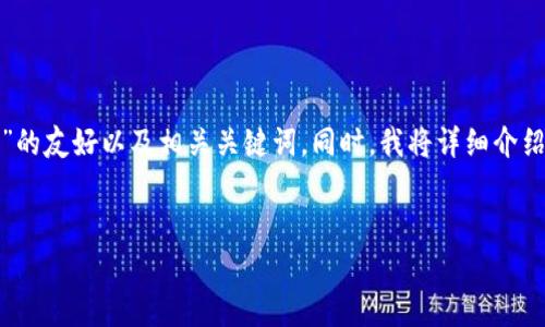 在此，我为您提供一个关于“小狐钱包”的友好以及相关关键词。同时，我将详细介绍其功能和特点，并回答一些常见问题。


小狐钱包：一站式数字资产管理工具