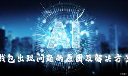 小狐钱包出现问题的原因及解决方案详解