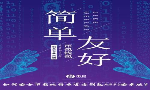 如何安全下载比特币官方钱包APP（安卓版）