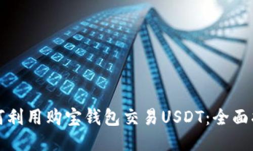 如何利用购宝钱包交易USDT：全面指南