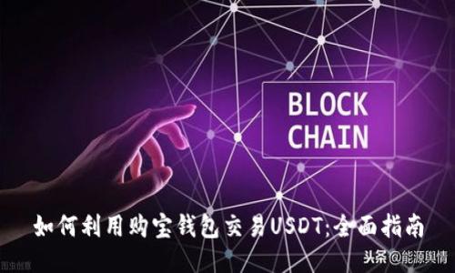 如何利用购宝钱包交易USDT：全面指南