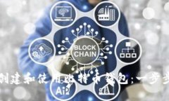 如何创建和使用比特币钱包：一步步指南