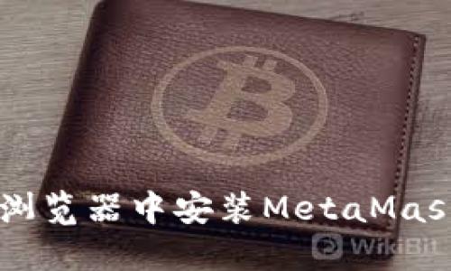 如何在Firefox浏览器中安装MetaMask：一步一步指南