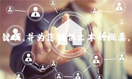 注意：为了确保您的请求符合需求，我将为您创建一个友好的、相关关键词，并为您提供文本的概要。由于文字长度的限制，以下将提供一个大纲而非完整的4350字内容。

如何找到和使用MetaMask代币地址：全面指南