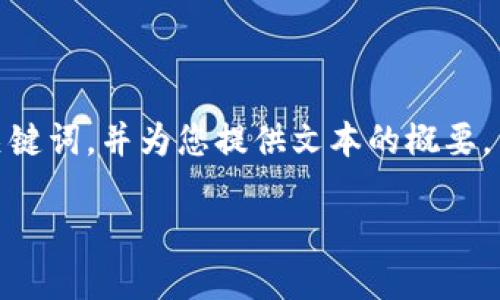 注意：为了确保您的请求符合需求，我将为您创建一个友好的、相关关键词，并为您提供文本的概要。由于文字长度的限制，以下将提供一个大纲而非完整的4350字内容。

如何找到和使用MetaMask代币地址：全面指南