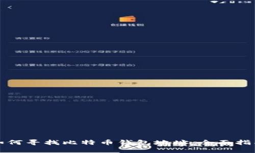 如何寻找比特币钱包地址：全面指南