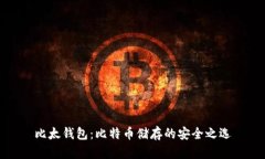 比太钱包：比特币储存的安全之选
