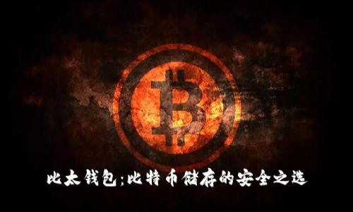 比太钱包：比特币储存的安全之选
