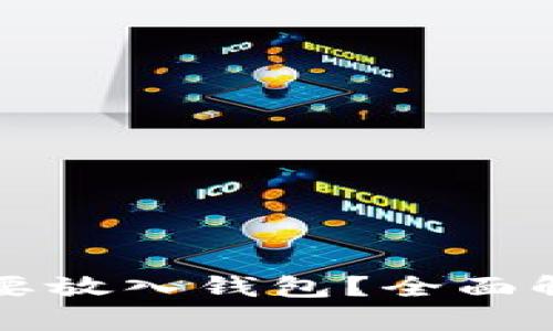 比特币是否需要放入钱包？全面解析与最佳实践