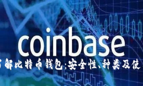 深入了解比特币钱包：安全性、种类及使用指南