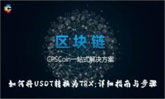 如何将USDT转换为TRX：详细指南与步骤