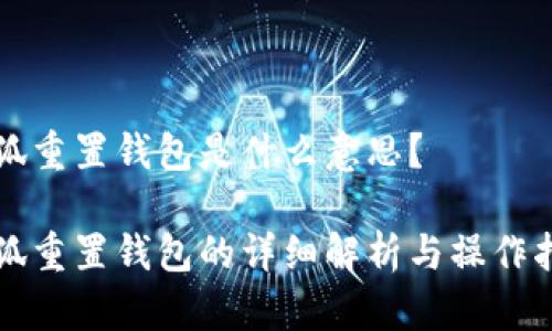 小狐重置钱包是什么意思？

小狐重置钱包的详细解析与操作指南