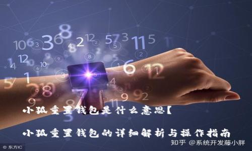 小狐重置钱包是什么意思？

小狐重置钱包的详细解析与操作指南