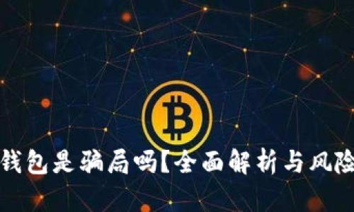 小狐钱包是骗局吗？全面解析与风险防范