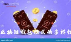 深入探讨区块链钱包模式的多样性及其应用