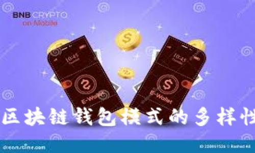 深入探讨区块链钱包模式的多样性及其应用