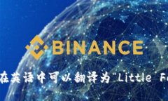 “小狐钱包”在英语中可