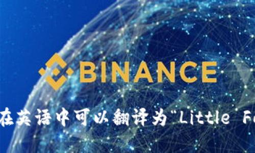 “小狐钱包”在英语中可以翻译为“Little Fox Wallet”。