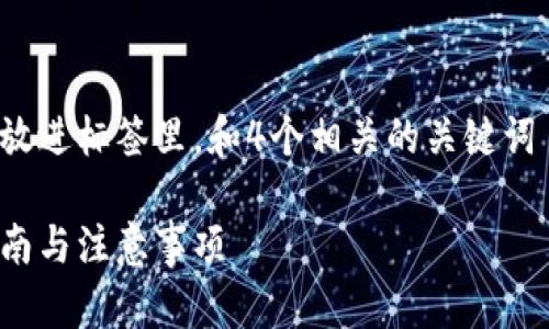 思考一个符合且有价值的优秀，放进标签里，和4个相关的关键词 用逗号分隔，关键词放进标签里

如何向区块链钱包充值：全面指南与注意事项