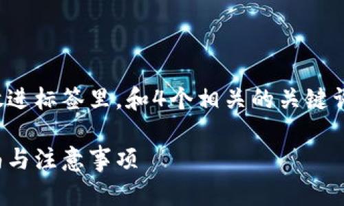 思考一个符合且有价值的优秀，放进标签里，和4个相关的关键词 用逗号分隔，关键词放进标签里

如何向区块链钱包充值：全面指南与注意事项