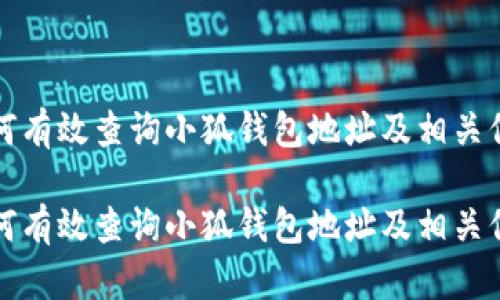 如何有效查询小狐钱包地址及相关信息

如何有效查询小狐钱包地址及相关信息